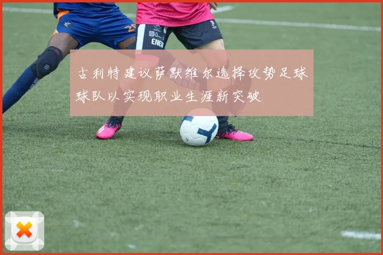 古利特建议萨默维尔选择攻势足球球队以实现职业生涯新突破