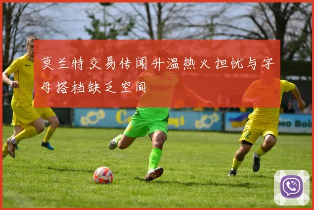 莫兰特交易传闻升温热火担忧与字母搭档缺乏空间