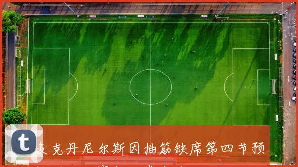 麦克丹尼尔斯因抽筋缺席第四节预计下场比赛能正常出战