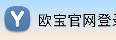 欧宝官网登录入口 Logo